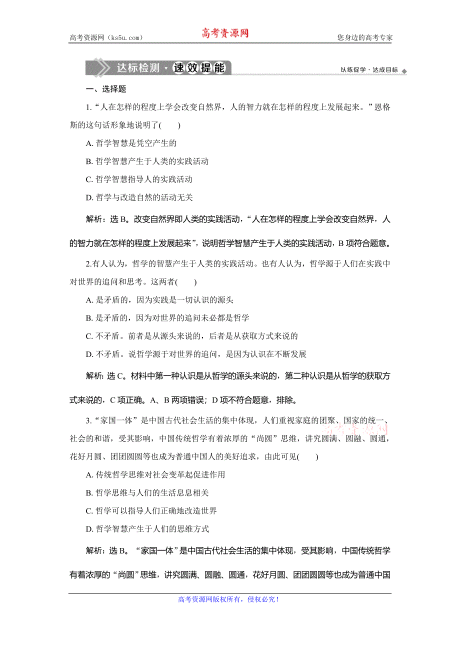 2019-2020学年人教版政治必修四同步练习：第一单元 第一课 第一框 美好生活的向导达标检测速效提能 WORD版含解析.doc_第1页