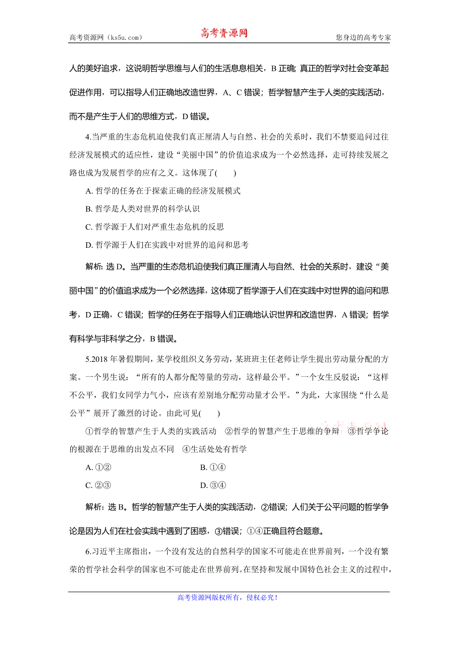 2019-2020学年人教版政治必修四同步练习：第一单元 第一课 第一框 美好生活的向导达标检测速效提能 WORD版含解析.doc_第2页