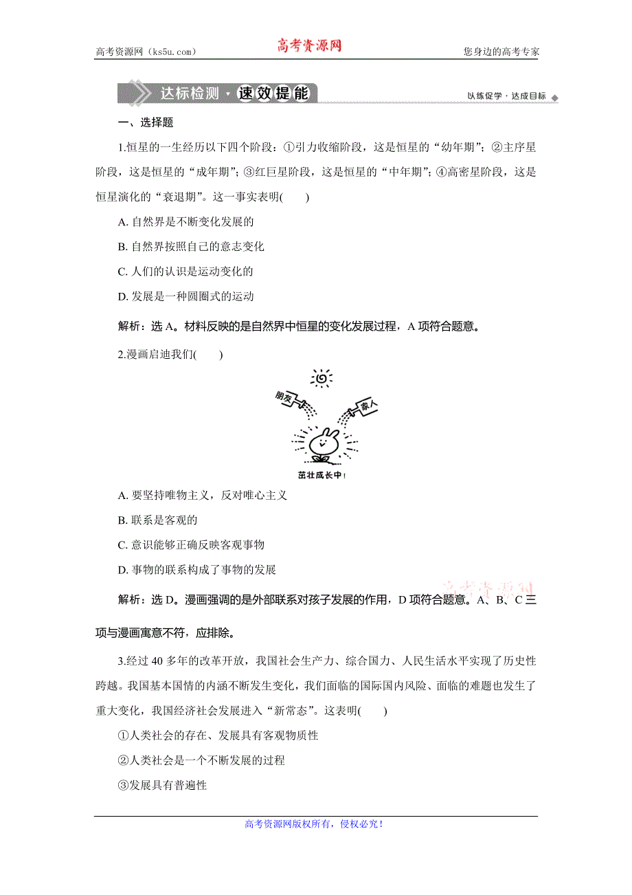 2019-2020学年人教版政治必修四同步练习：第三单元 第八课 第一框　世界是永恒发展的达标检测速效提能 WORD版含解析.doc_第1页