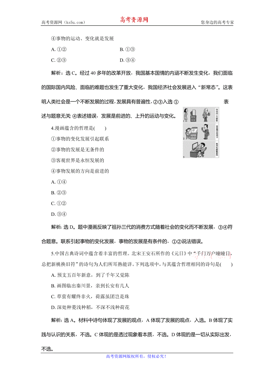 2019-2020学年人教版政治必修四同步练习：第三单元 第八课 第一框　世界是永恒发展的达标检测速效提能 WORD版含解析.doc_第2页