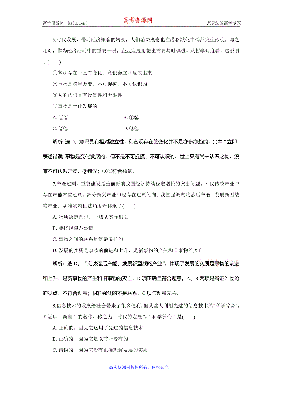 2019-2020学年人教版政治必修四同步练习：第三单元 第八课 第一框　世界是永恒发展的达标检测速效提能 WORD版含解析.doc_第3页