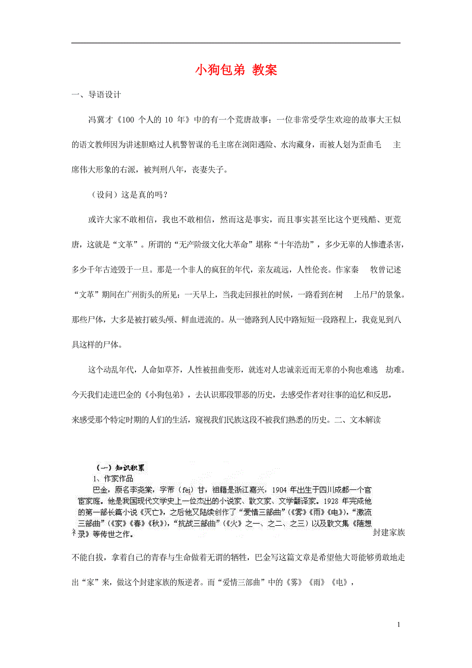 人教版高中语文必修一《小狗包弟》教案教学设计优秀公开课 (68).docx_第1页