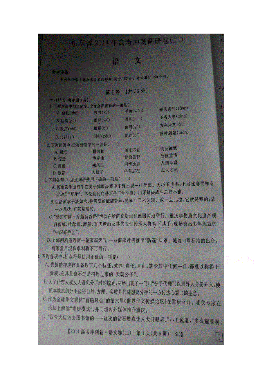 山东省烟台市2014届高三高考模拟测语文试题2 扫描版无答案.docx_第1页