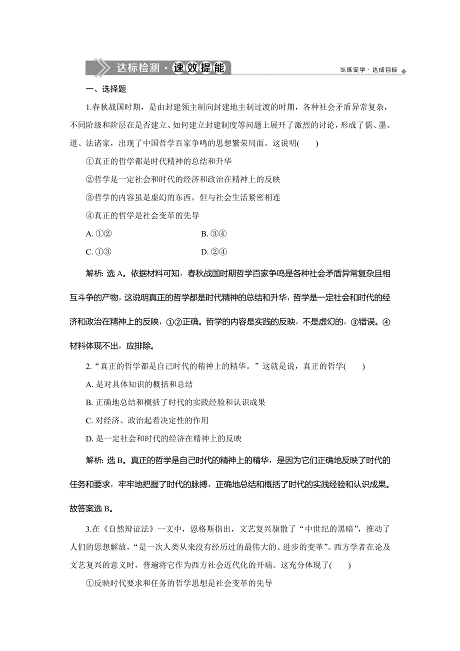 2019-2020学年人教版政治必修四同步练习：第一单元 第三课　第一框 真正的哲学都是自己时代的精神上的精华达标检测速效提能 WORD版含解析.doc_第1页