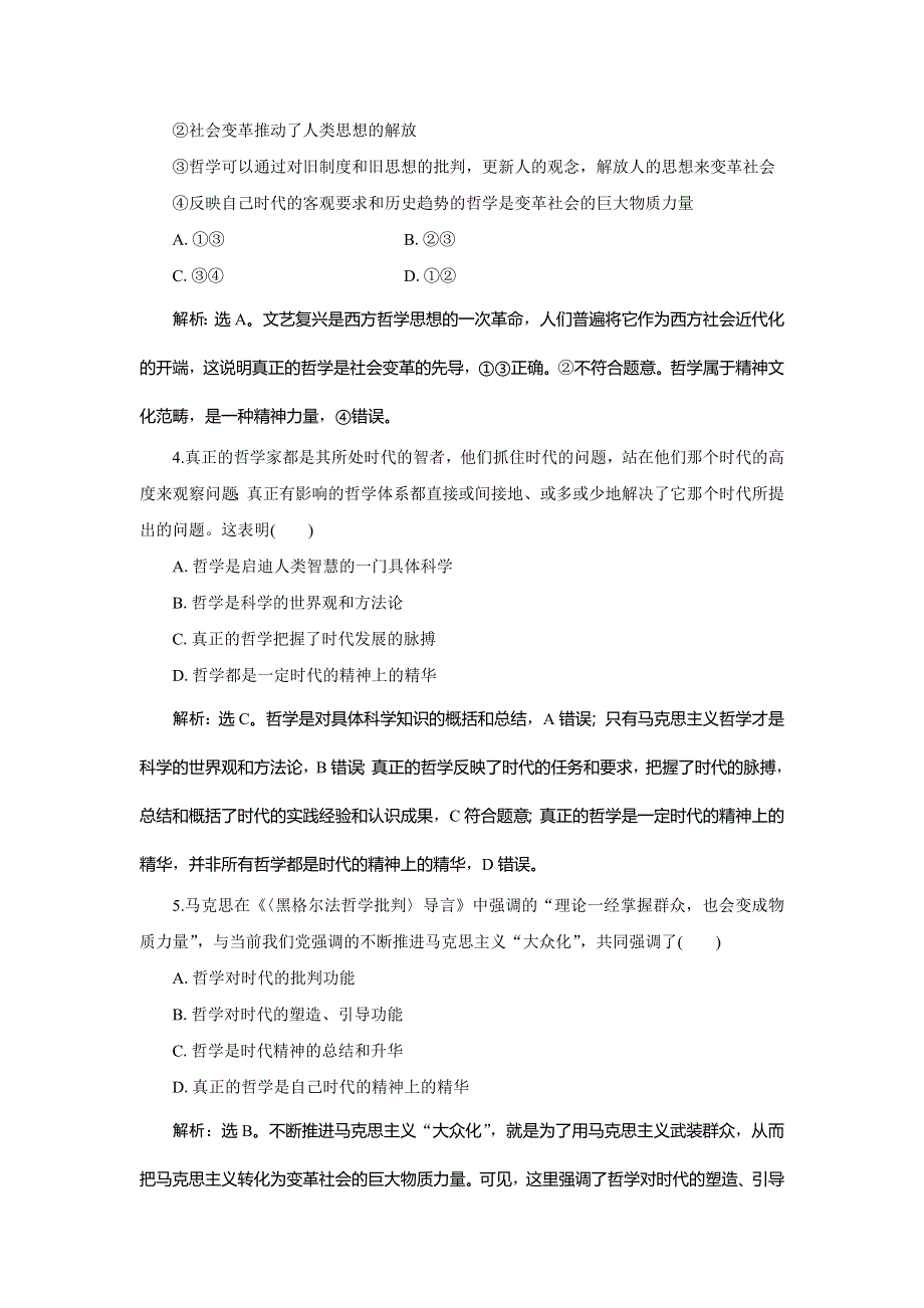 2019-2020学年人教版政治必修四同步练习：第一单元 第三课　第一框 真正的哲学都是自己时代的精神上的精华达标检测速效提能 WORD版含解析.doc_第2页