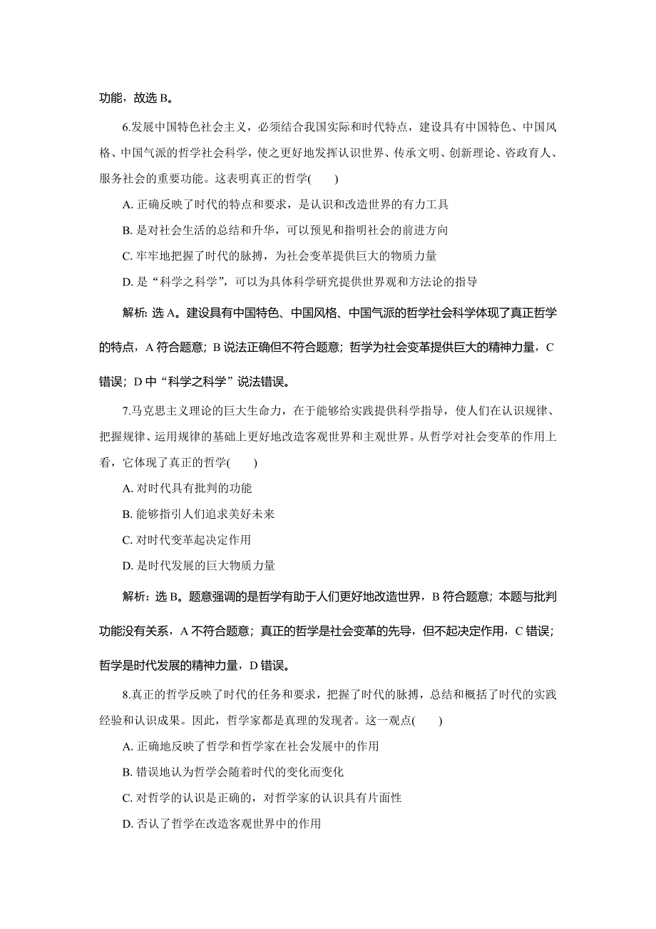 2019-2020学年人教版政治必修四同步练习：第一单元 第三课　第一框 真正的哲学都是自己时代的精神上的精华达标检测速效提能 WORD版含解析.doc_第3页