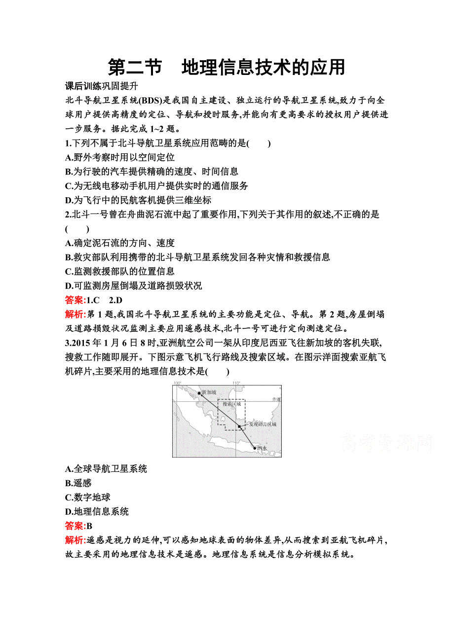 新教材2021-2022学年高一地理中图版必修第一册巩固练习：第四章　第二节　地理信息技术的应用 WORD版含解析.docx_第1页