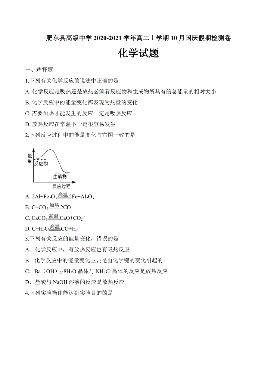 安徽省肥东县高级中学2020-2021学年高二上学期10月国庆假期检测卷化学试题 WORD版含答案.doc_第1页