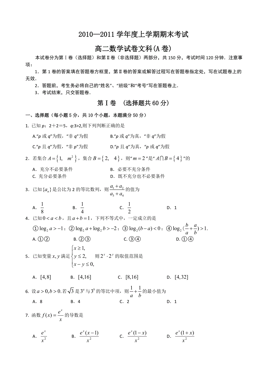 江西省抚州市教研室2010-2011学年高二上学期期末考试(文科数学）.doc_第1页