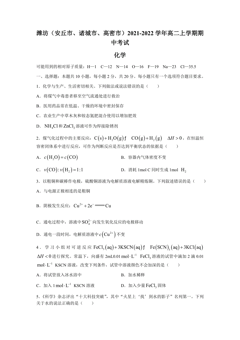 山东省潍坊（安丘市、诸城市、高密市）2021-2022学年高二上学期期中考试化学试题 WORD版含答案.docx_第1页