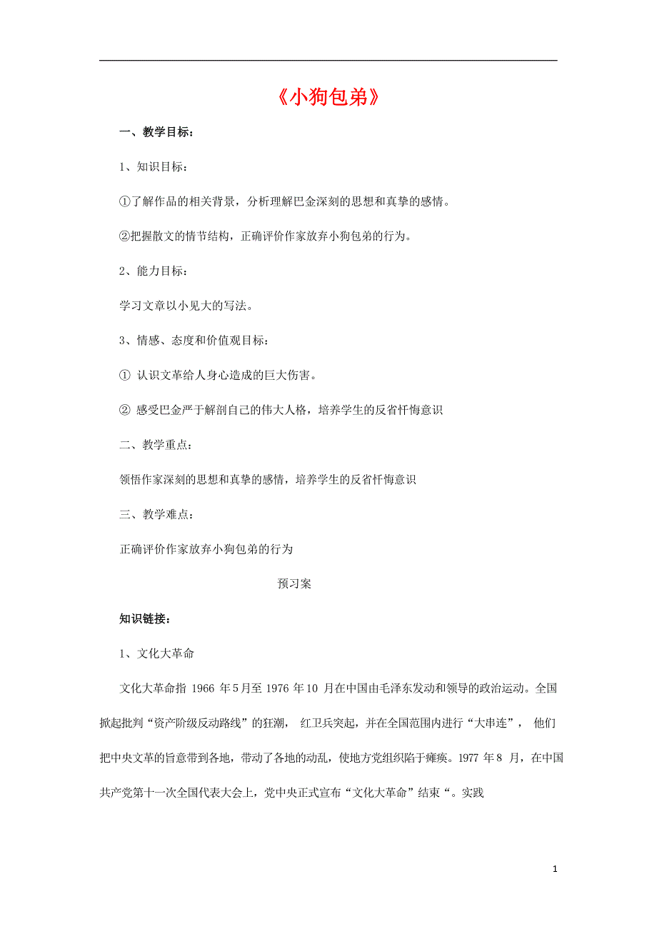 人教版高中语文必修一《小狗包弟》教案教学设计优秀公开课 (80).docx_第1页