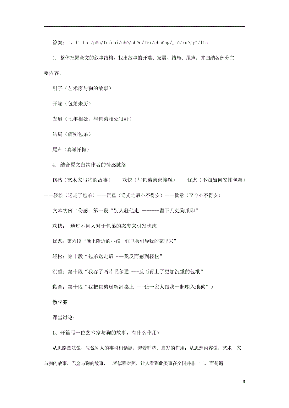 人教版高中语文必修一《小狗包弟》教案教学设计优秀公开课 (80).docx_第3页