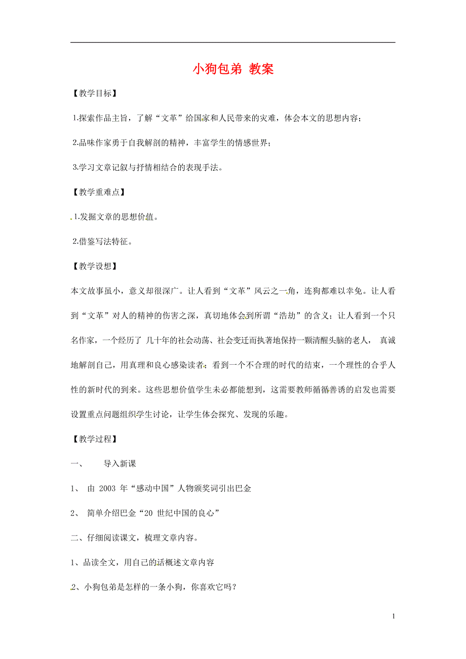 人教版高中语文必修一《小狗包弟》教案教学设计优秀公开课 (67).docx_第1页