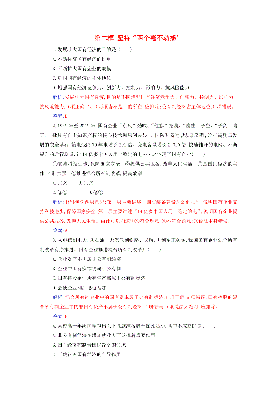 2020高中政治 第一课 我国的生产资料所有制 第二框 坚持“两个毫不动摇”达标测评（含解析）部编版必修第二册.doc_第1页