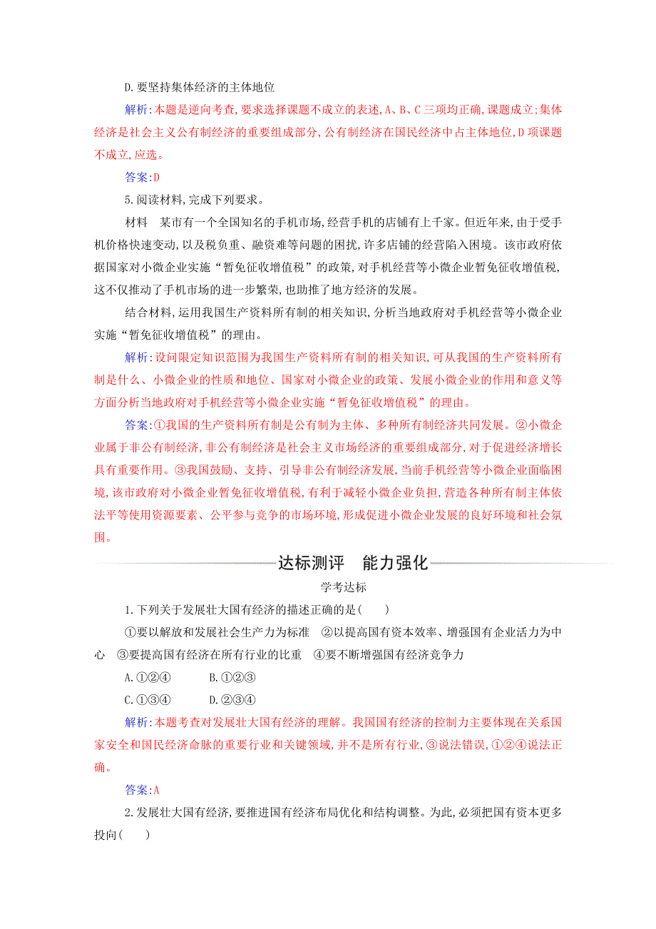 2020高中政治 第一课 我国的生产资料所有制 第二框 坚持“两个毫不动摇”达标测评（含解析）部编版必修第二册.doc_第2页