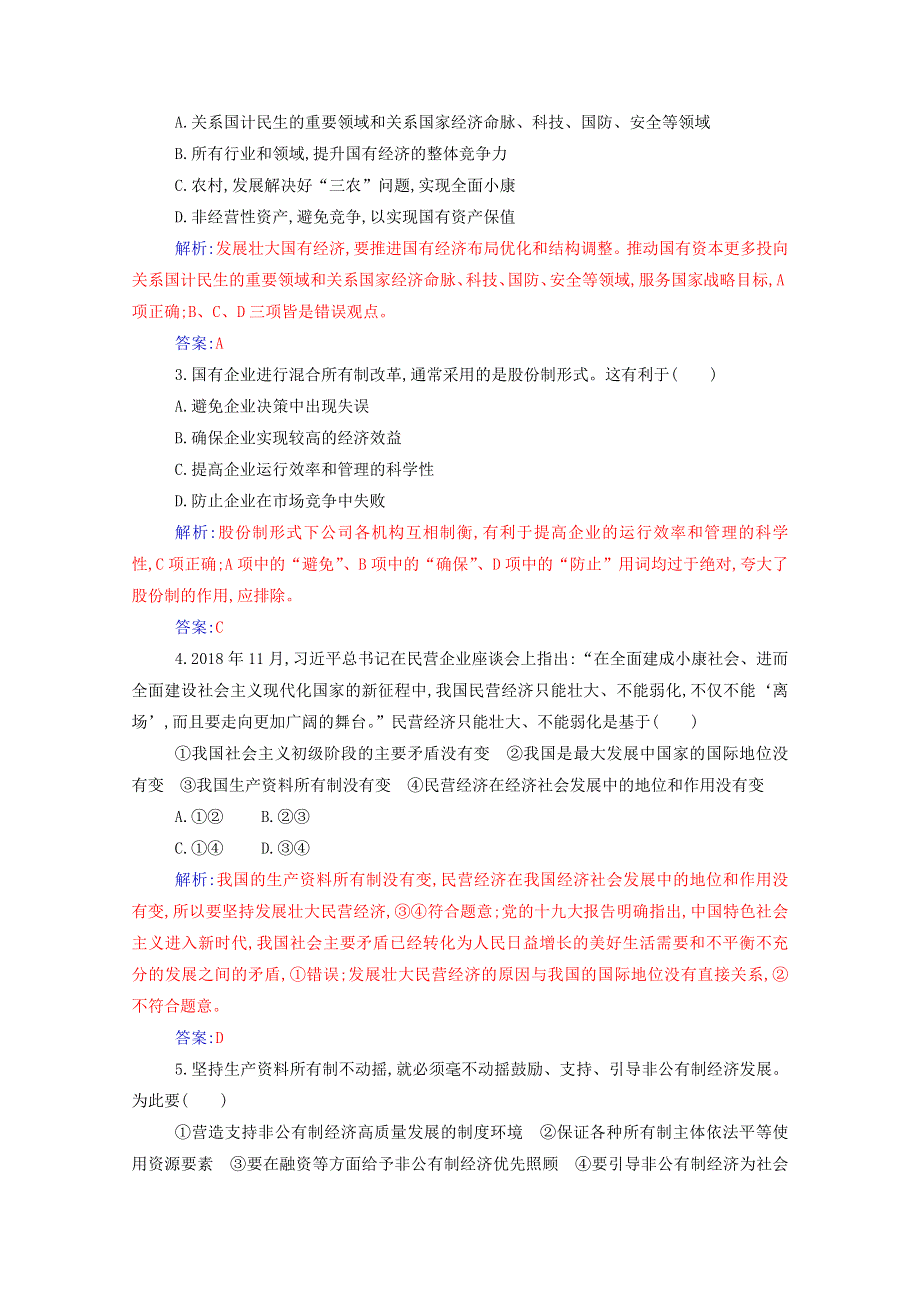 2020高中政治 第一课 我国的生产资料所有制 第二框 坚持“两个毫不动摇”达标测评（含解析）部编版必修第二册.doc_第3页