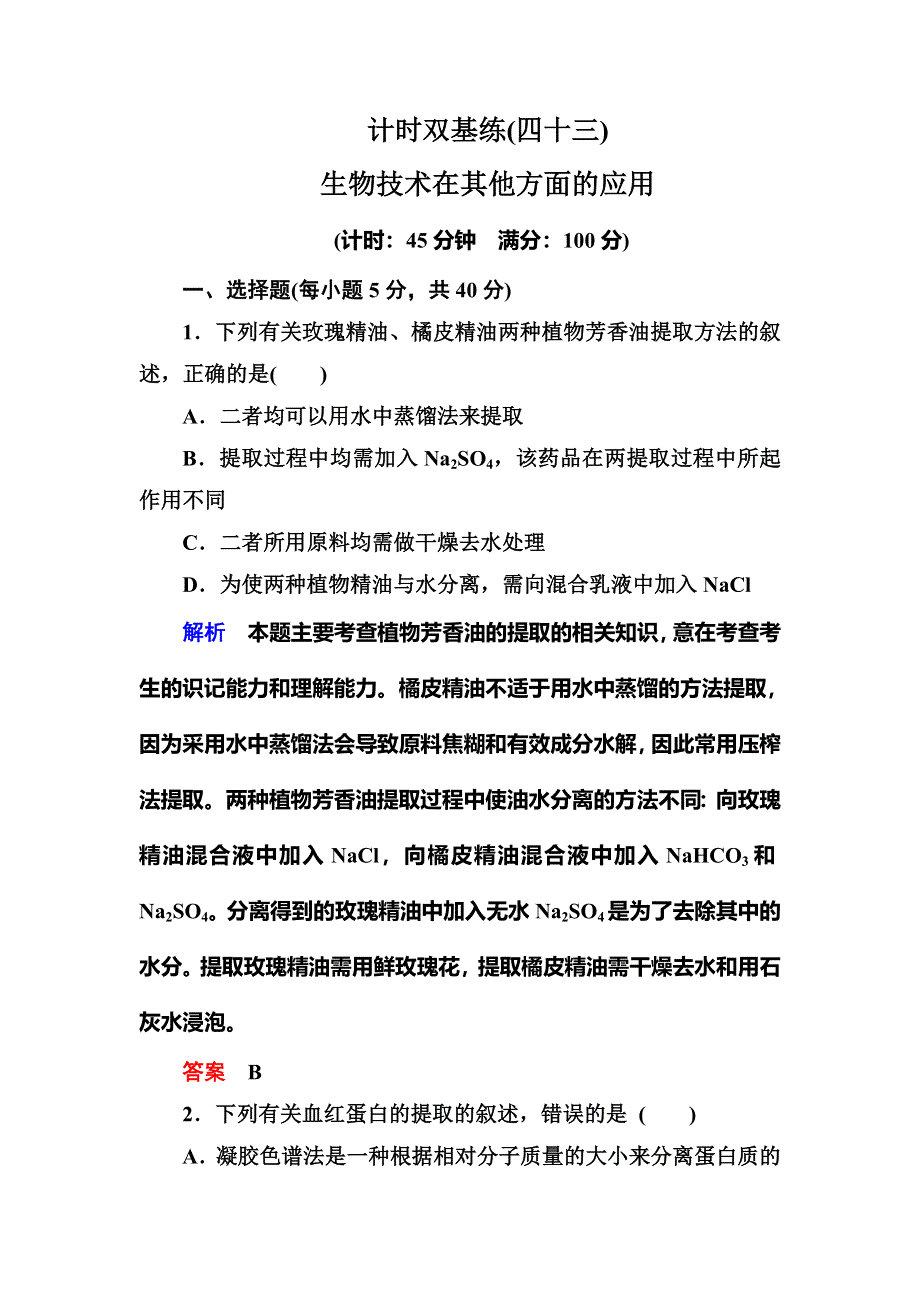 2016届高考（新课标）生物总复习：计时双基练43（WORD版含解析）.doc_第1页