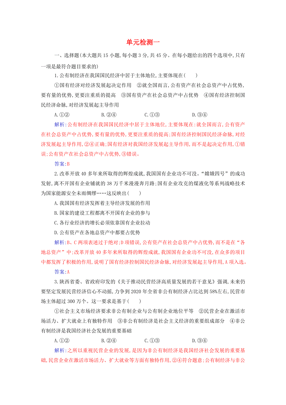 2020高中政治 单元检测一（含解析）部编版必修第二册.doc_第1页