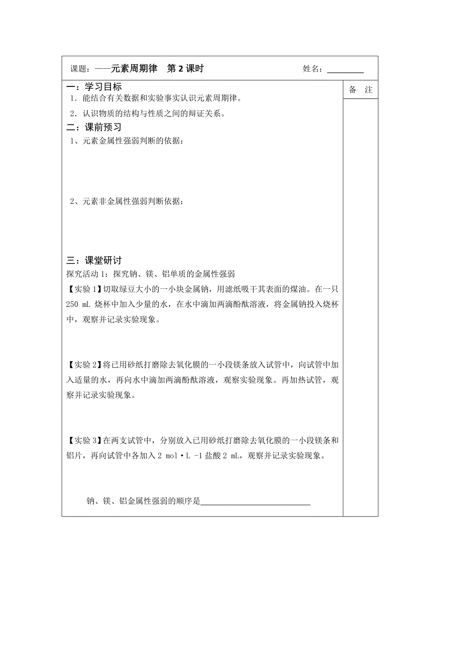 《原创》江苏省2013—2014学年高一化学（苏教版）必修二专题一同步导学案： 1.2 元素周期律（2）.doc_第1页