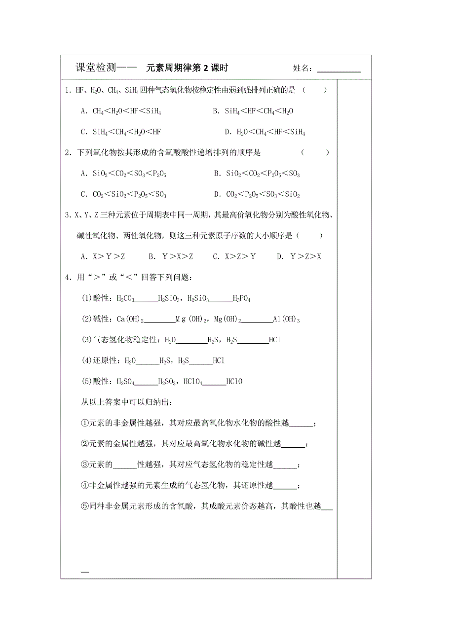 《原创》江苏省2013—2014学年高一化学（苏教版）必修二专题一同步导学案： 1.2 元素周期律（2）.doc_第3页