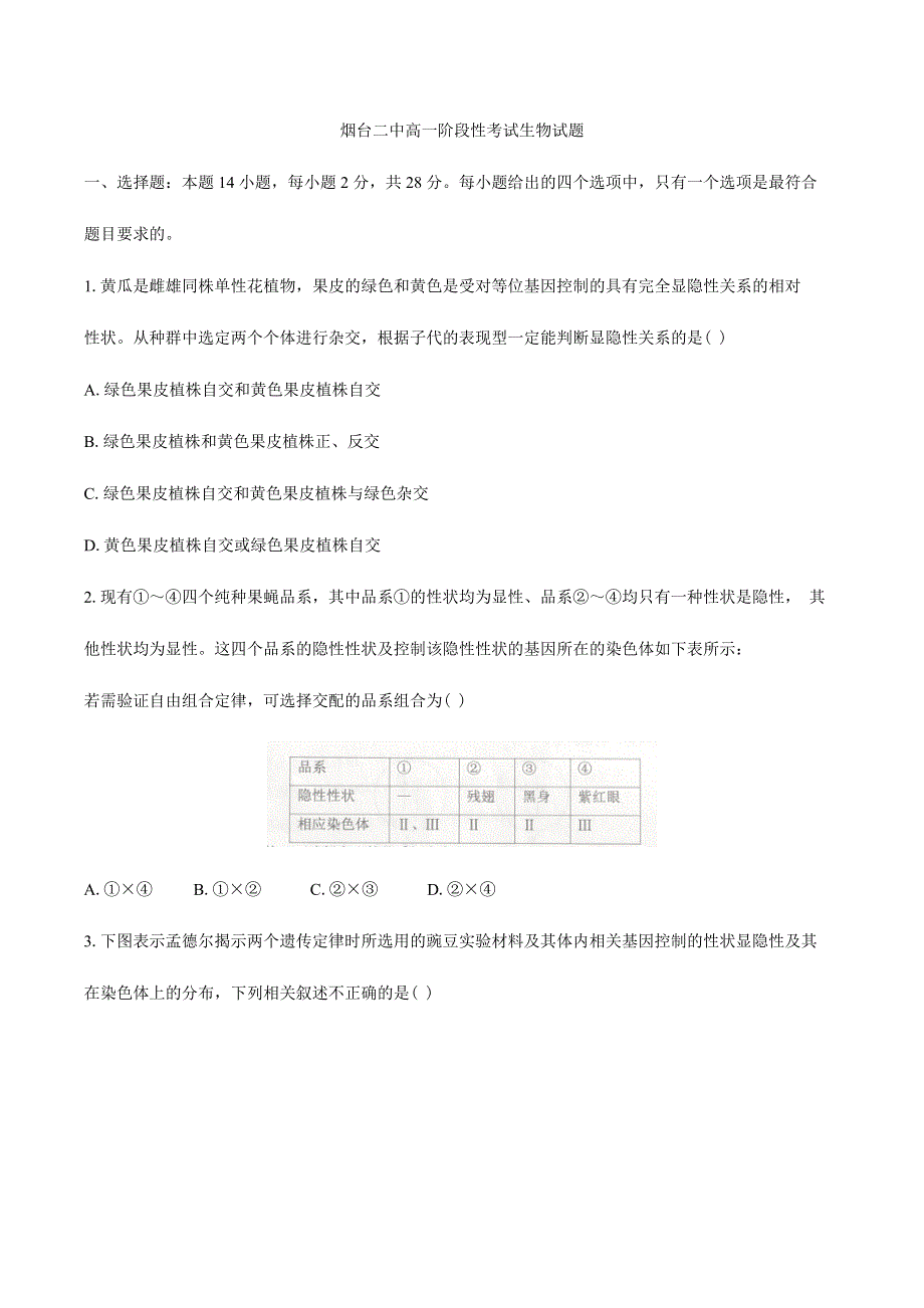 山东省烟台二中2019-2020学年高一下学期期末考试生物试题 WORD版含答案.docx_第1页