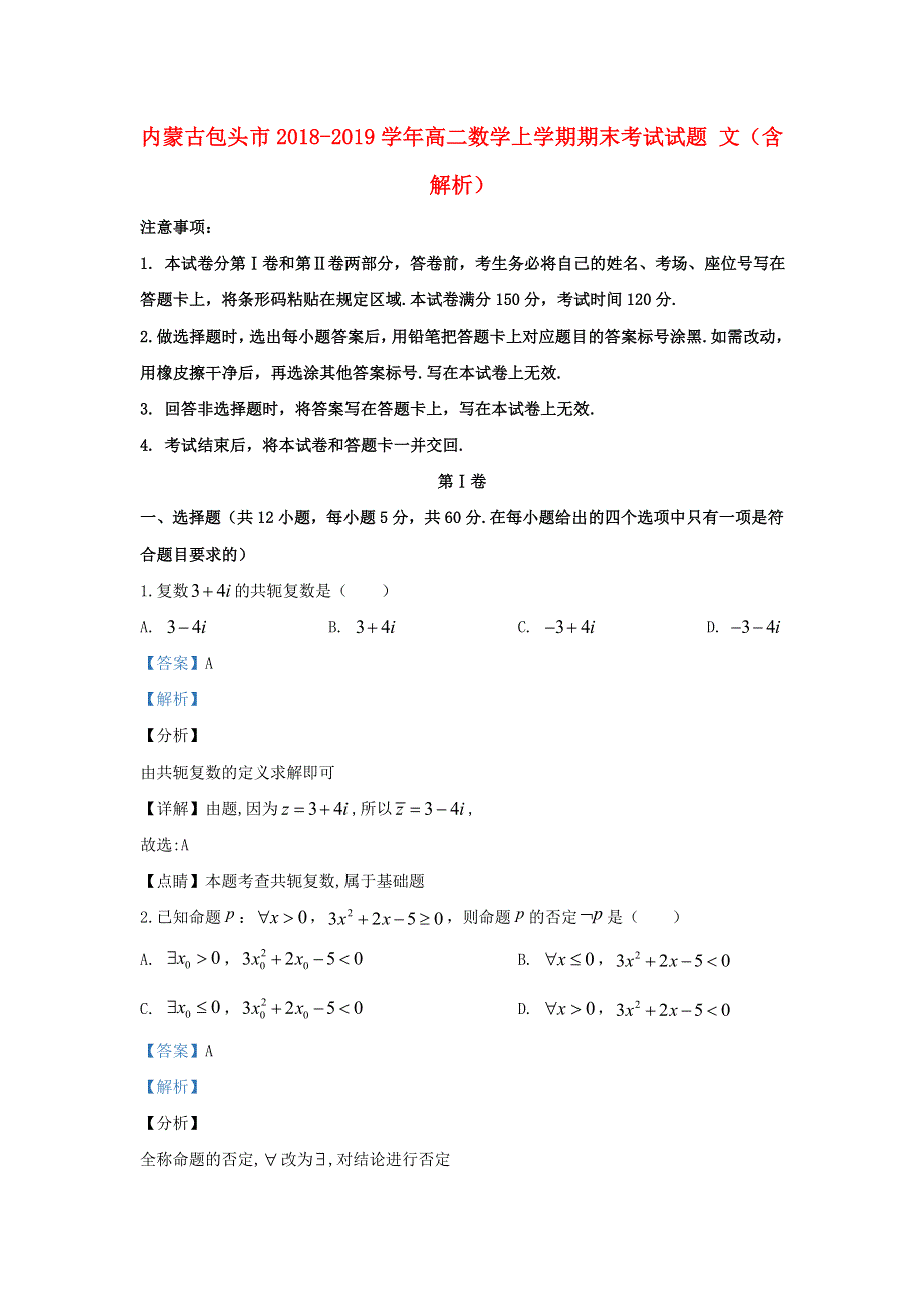 内蒙古包头市2018-2019学年高二数学上学期期末考试试题 文（含解析）.doc_第1页