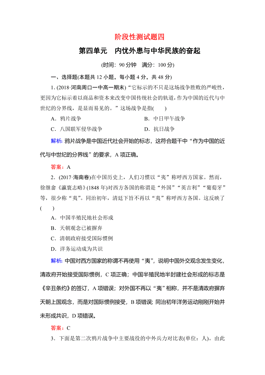 2020高中岳麓版历史必修一课时跟踪检测：第四单元　阶段性测试题四 WORD版含解析.doc_第1页