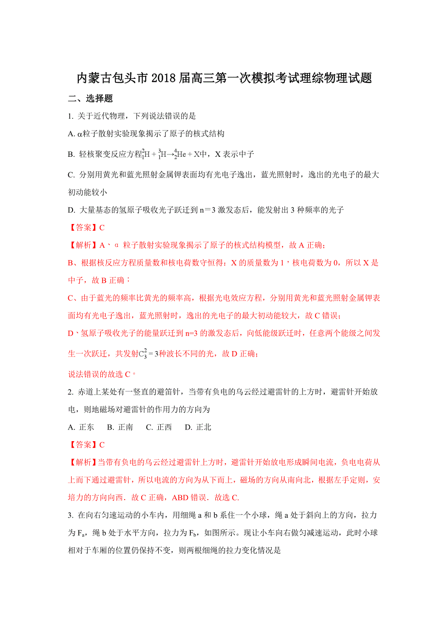 内蒙古包头市2018届高三第一次模拟考试物理试题 WORD版含解析.doc_第1页