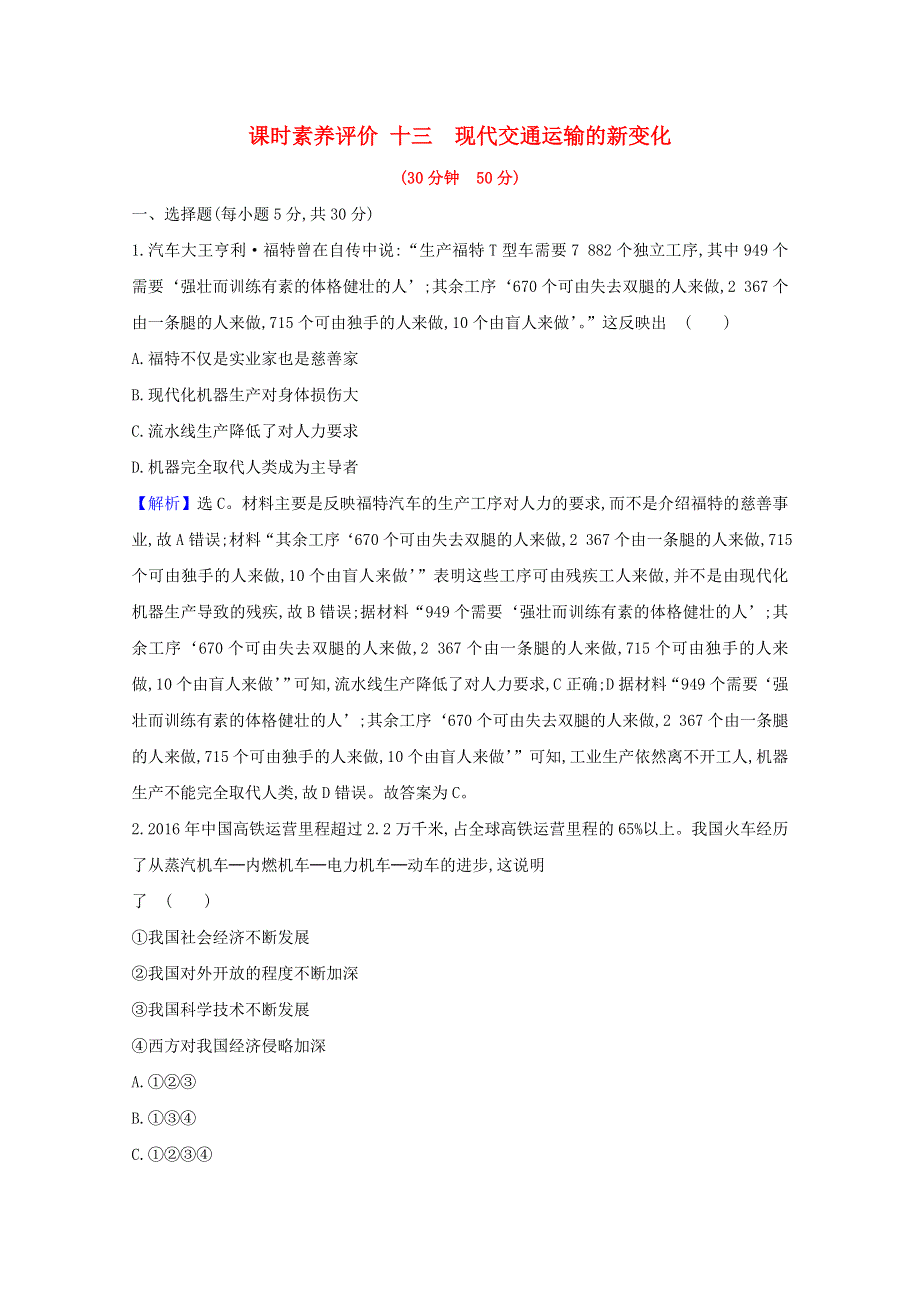 2020-2021学年新教材高中历史 第五单元 交通与社会变迁 5.13 现代交通运输的新变化课时素养评价（含解析）新人教版选择性必修2.doc_第1页