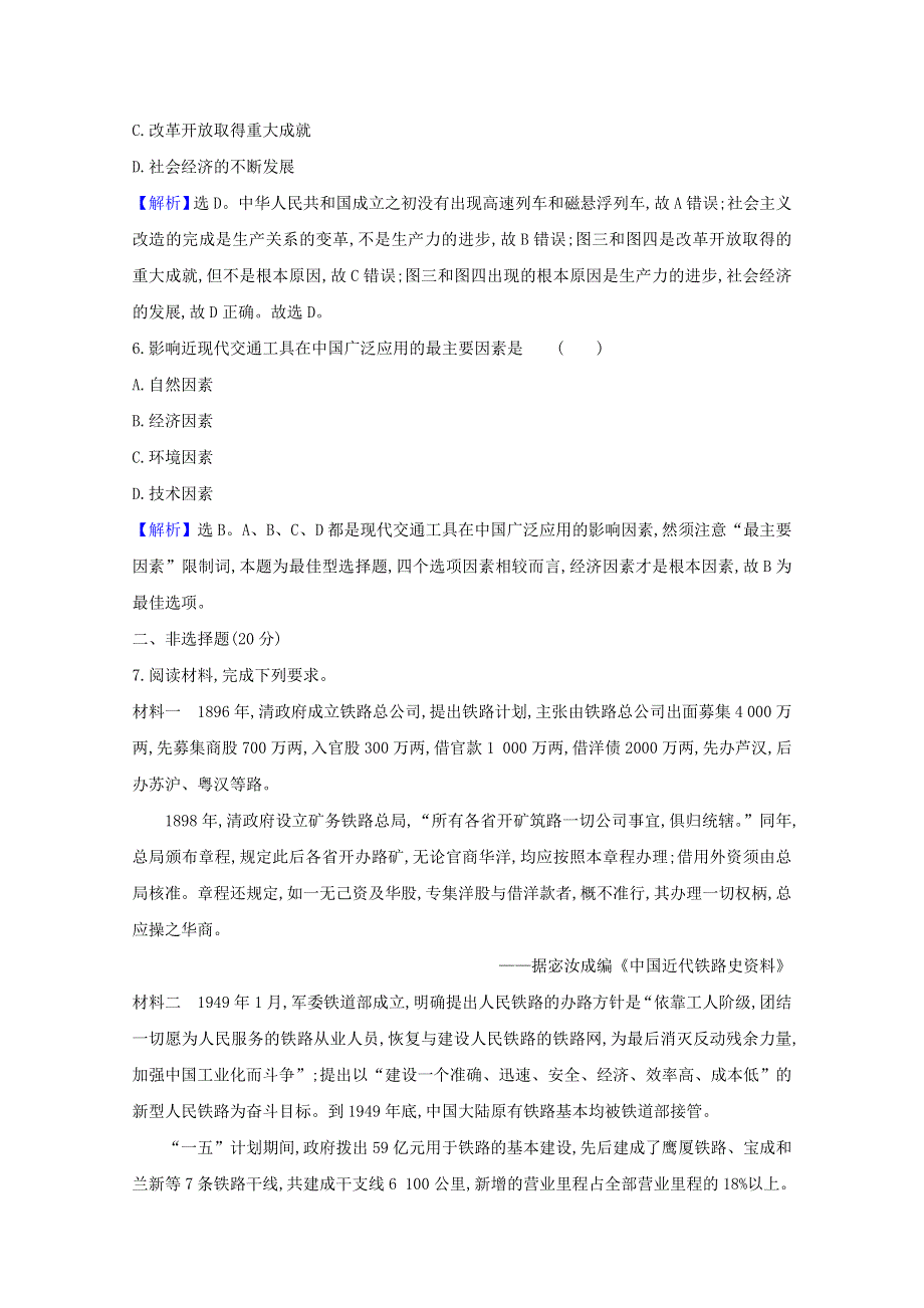 2020-2021学年新教材高中历史 第五单元 交通与社会变迁 5.13 现代交通运输的新变化课时素养评价（含解析）新人教版选择性必修2.doc_第3页