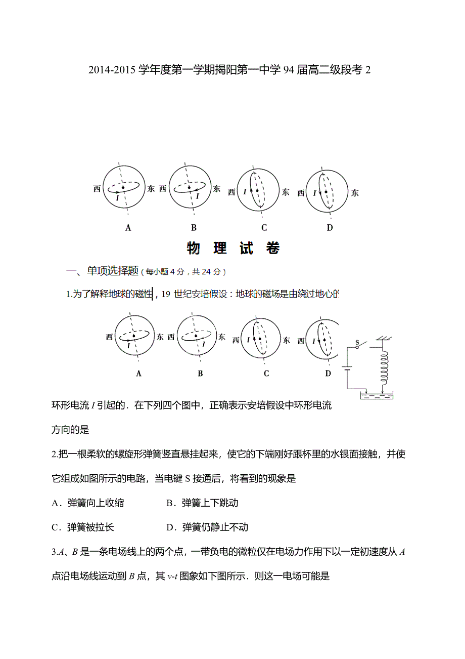 广东省揭阳市一中2014-2015学年高二上学期第二次阶段考试物理试题.doc_第1页