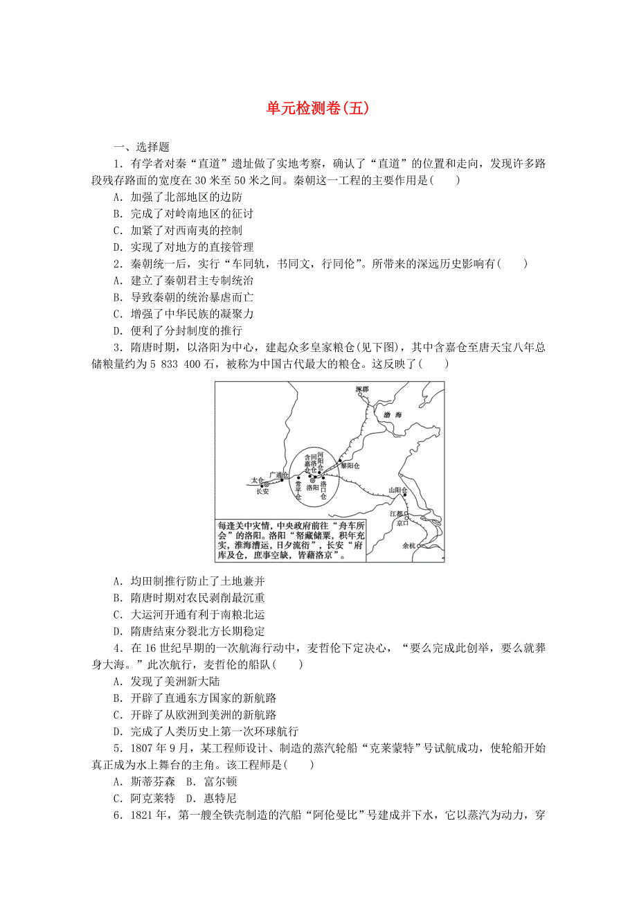 2020-2021学年新教材高中历史 第五单元 交通与社会变迁单元检测卷（含解析）新人教版选择性必修第二册.doc_第1页