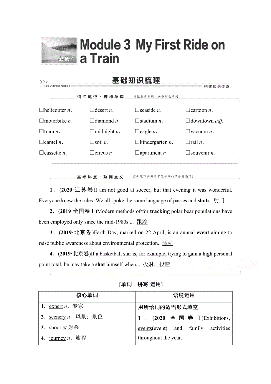 2022届高考统考英语外研版一轮复习教师用书：必修1 MODULE 3　MY FIRST RIDE ON A TRAIN WORD版含解析.doc_第1页