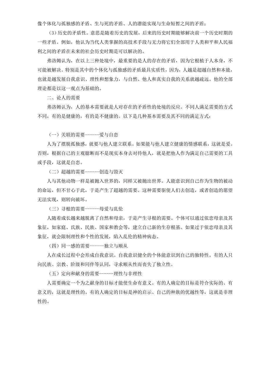 北京市2016-2017学年高二语文上册 弗洛姆的人本主义精神分析（必修4） WORD版.doc_第2页