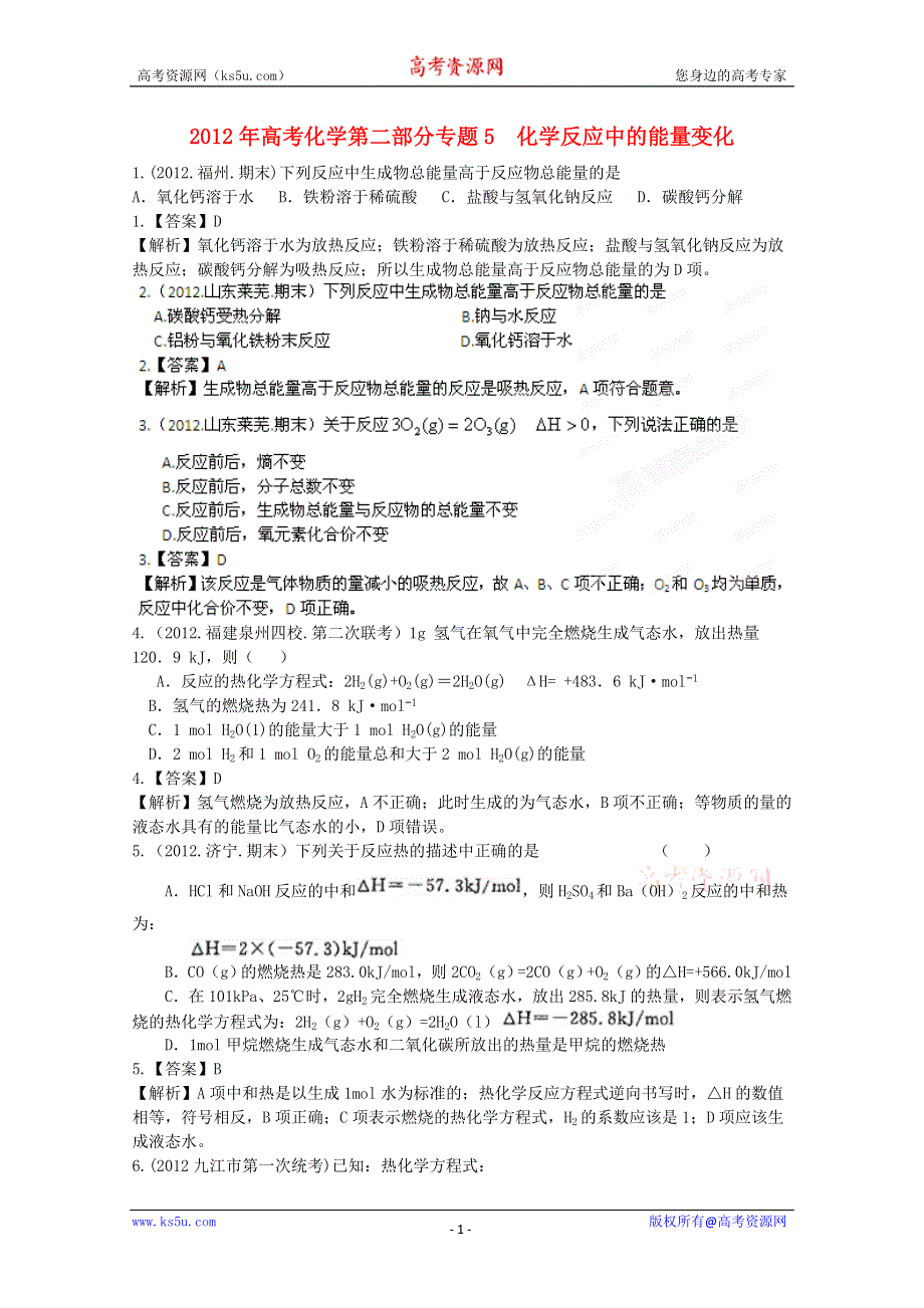 2012年高考化学第二部分专题5 化学反应中的能量变化 WORD版含答案.doc_第1页