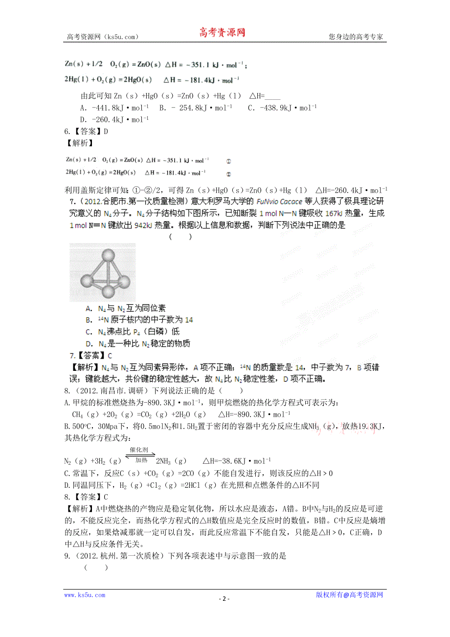 2012年高考化学第二部分专题5 化学反应中的能量变化 WORD版含答案.doc_第2页