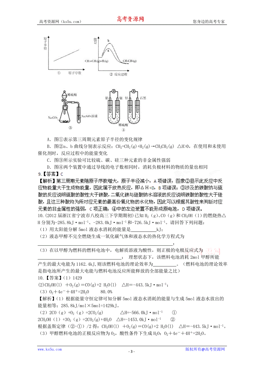 2012年高考化学第二部分专题5 化学反应中的能量变化 WORD版含答案.doc_第3页