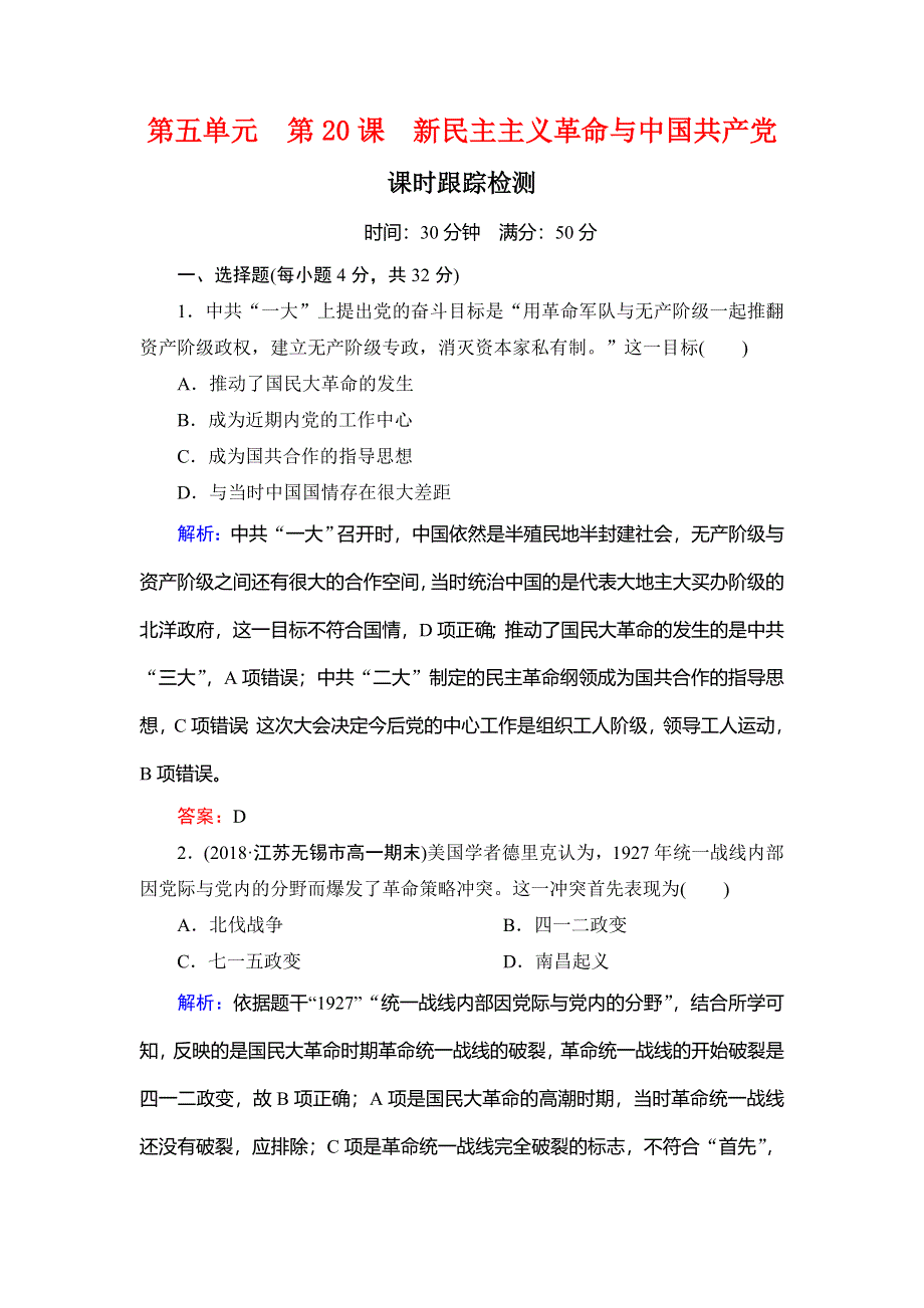 2020高中岳麓版历史必修一课时跟踪检测：第五单元　第20课　新民主主义革命与中国共产党 WORD版含解析.doc_第1页