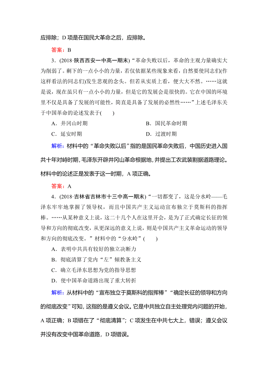 2020高中岳麓版历史必修一课时跟踪检测：第五单元　第20课　新民主主义革命与中国共产党 WORD版含解析.doc_第2页