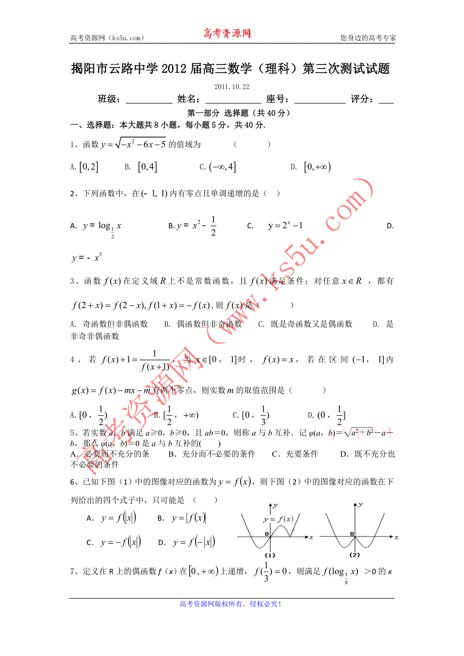 广东省揭阳市云路中学2012届高三第三次测试题数学理.doc_第1页