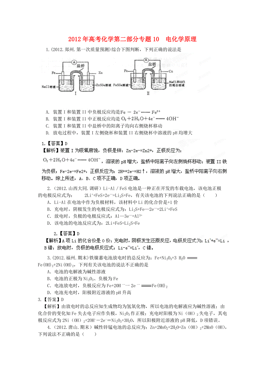 2012年高考化学第二部分专题10 电化学原理 WORD版含答案.doc_第1页