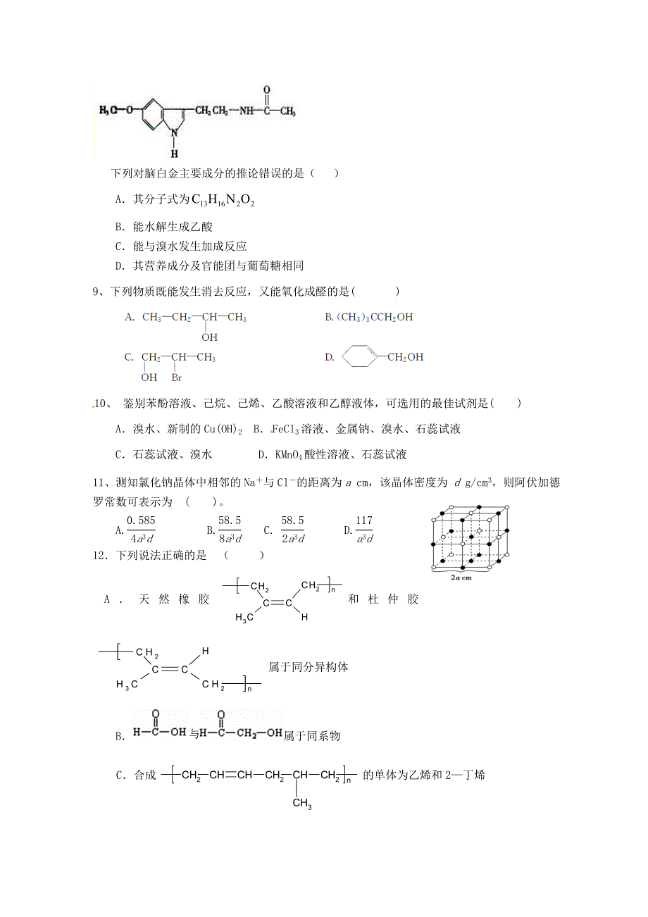 山东省济南鱼台一中2019-2020学年高二化学5月开学考试试题（无答案）.doc_第2页