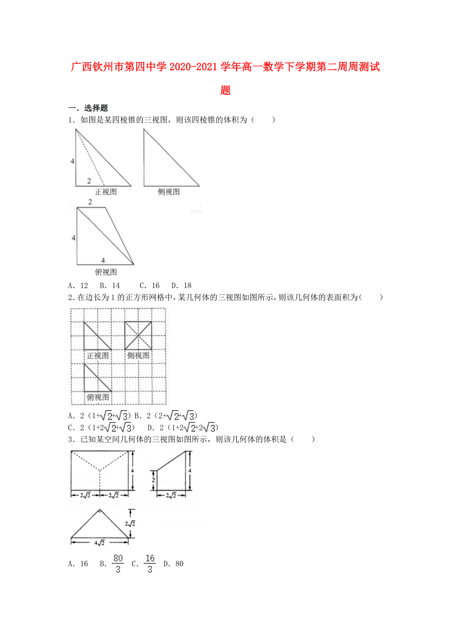 广西钦州市第四中学2020-2021学年高一数学下学期第二周周测试题.doc_第1页