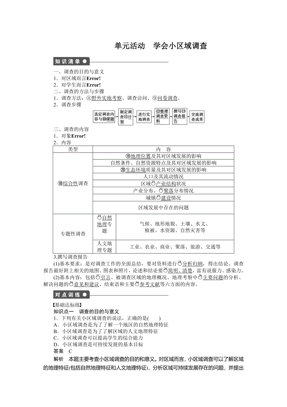 2014-2015学年高中地理导练：第2单元 走可持续发展之路 单元活动（鲁教版必修3）.doc_第1页