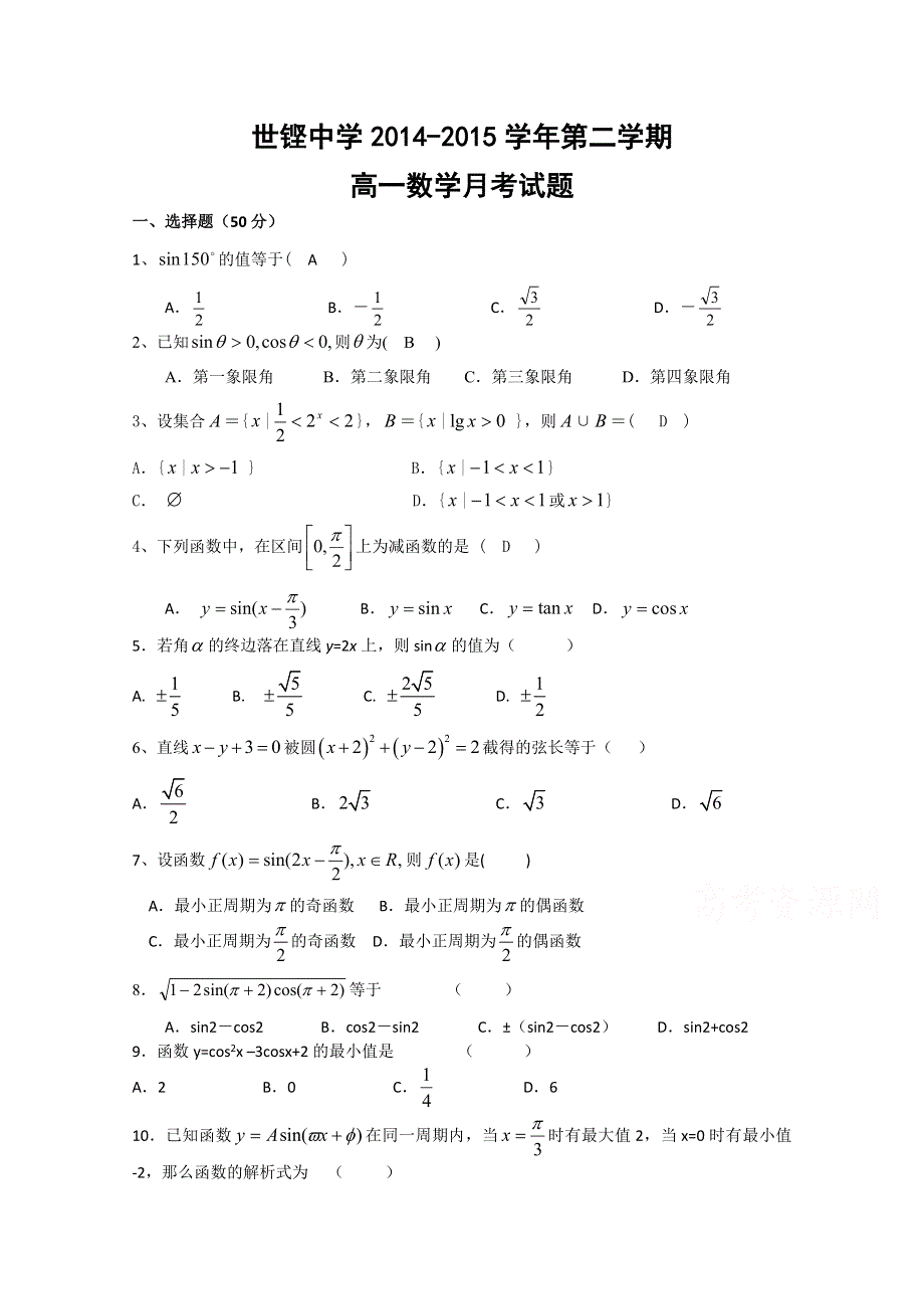 广东省揭阳市世铿中学2014-2015学年高一下学期第一次月考数学试题 WORD版含答案.doc_第1页