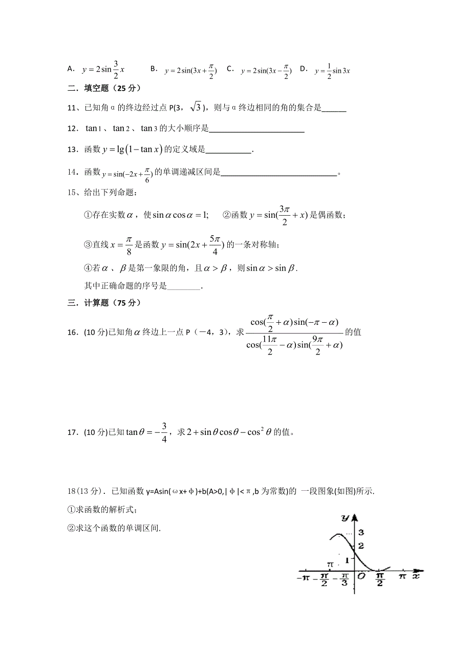 广东省揭阳市世铿中学2014-2015学年高一下学期第一次月考数学试题 WORD版含答案.doc_第2页