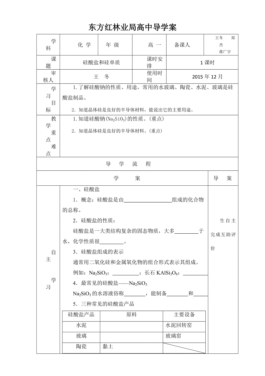 2016届黑龙江省东方红林业局高级中学新人教版高中必修1化学导学案：21硅酸盐和硅单质 WORD版.doc_第1页