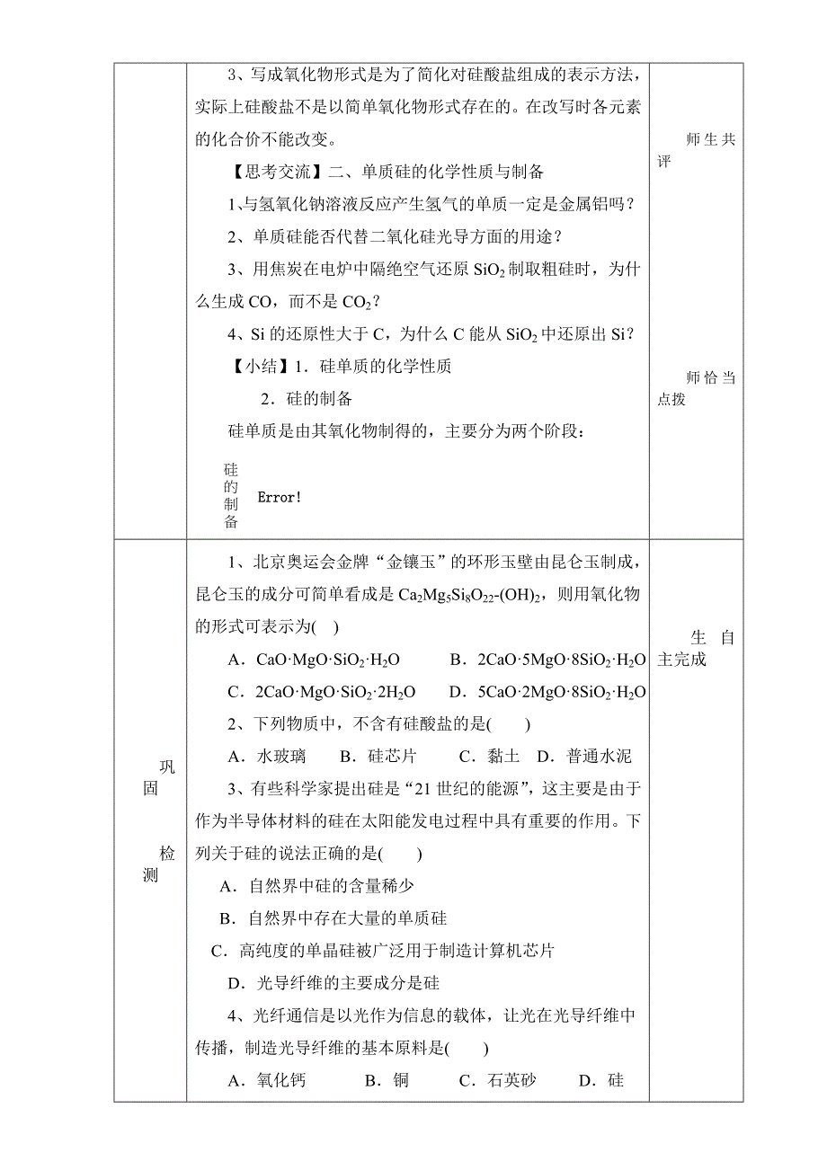 2016届黑龙江省东方红林业局高级中学新人教版高中必修1化学导学案：21硅酸盐和硅单质 WORD版.doc_第3页