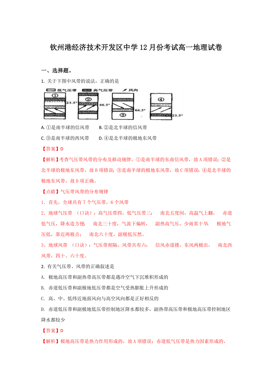 广西钦州市钦州港经济技术开发区中学2017-2018学年高一上学期12月月考地理试题 WORD版含解析.doc_第1页