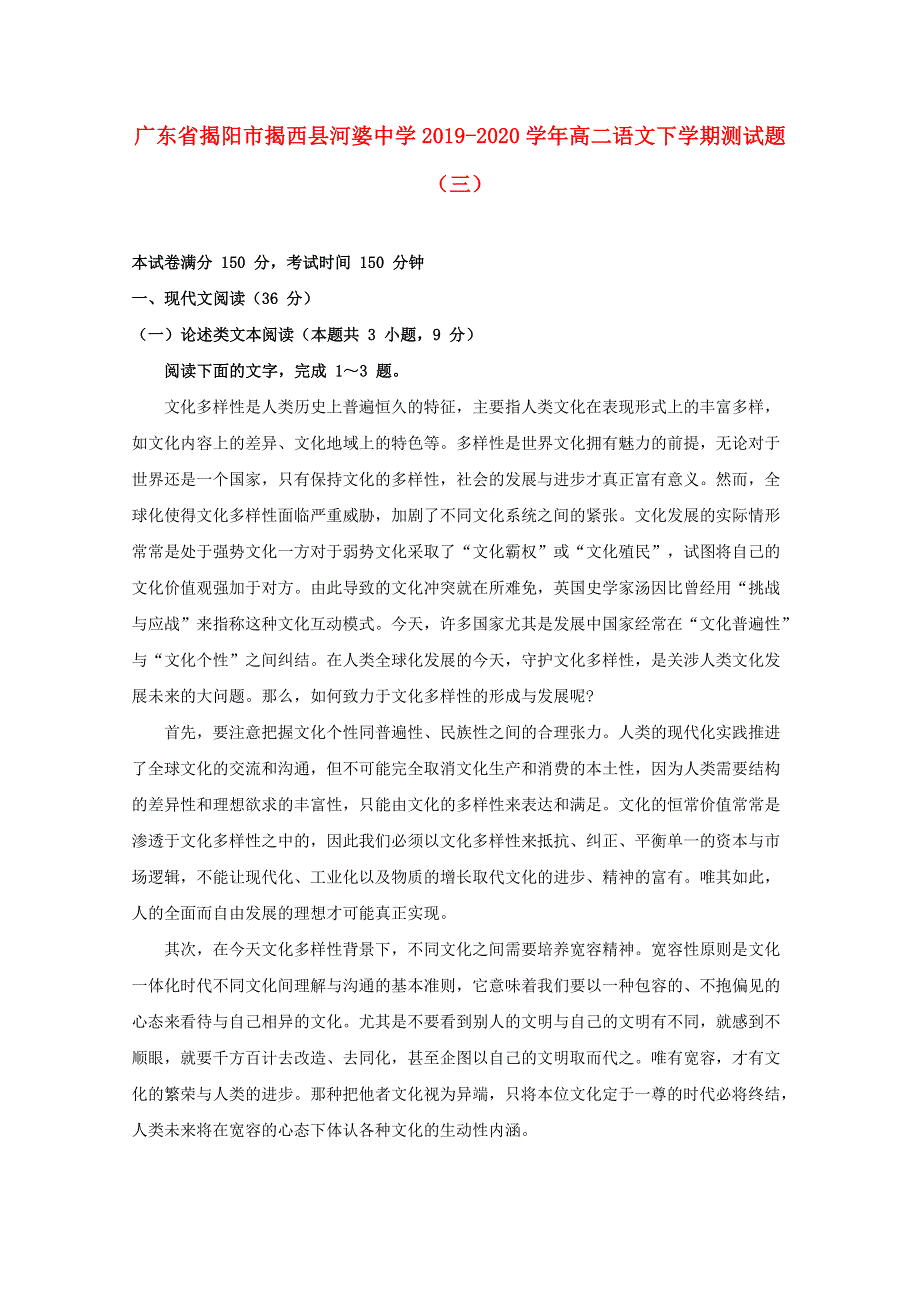 广东省揭阳市揭西县河婆中学2019-2020学年高二语文下学期测试题（三）.doc_第1页